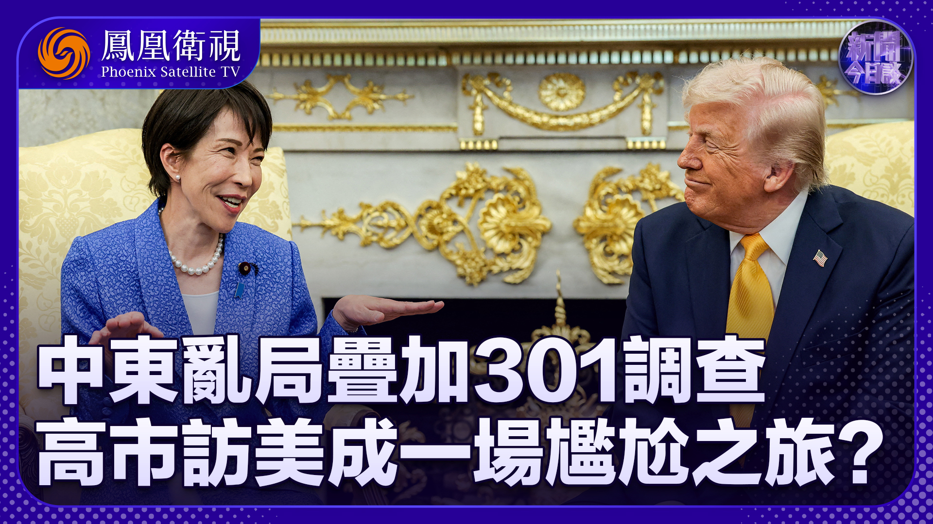 项昊宇：中东乱局叠加301调查 高市访美成一场尴尬之旅？