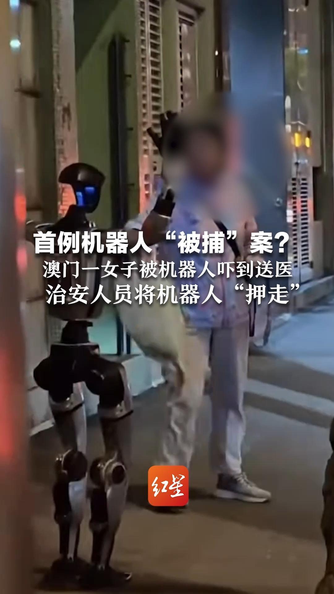 首例机器人“被捕”案？澳门一女子被机器人吓到送医 治安人员将机器人“押走”警方回应：系带回所属店铺