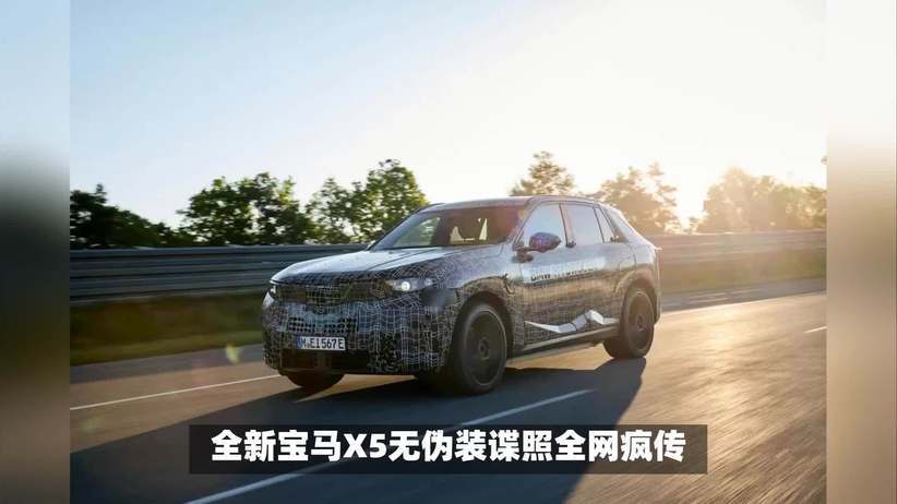 禁拍也拦不住！全新宝马 X5 无伪装曝光