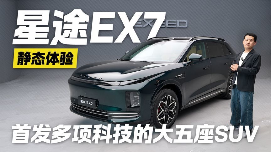 静态体验星途EX7！都说自己是科技旗舰 它的底气从何而来？