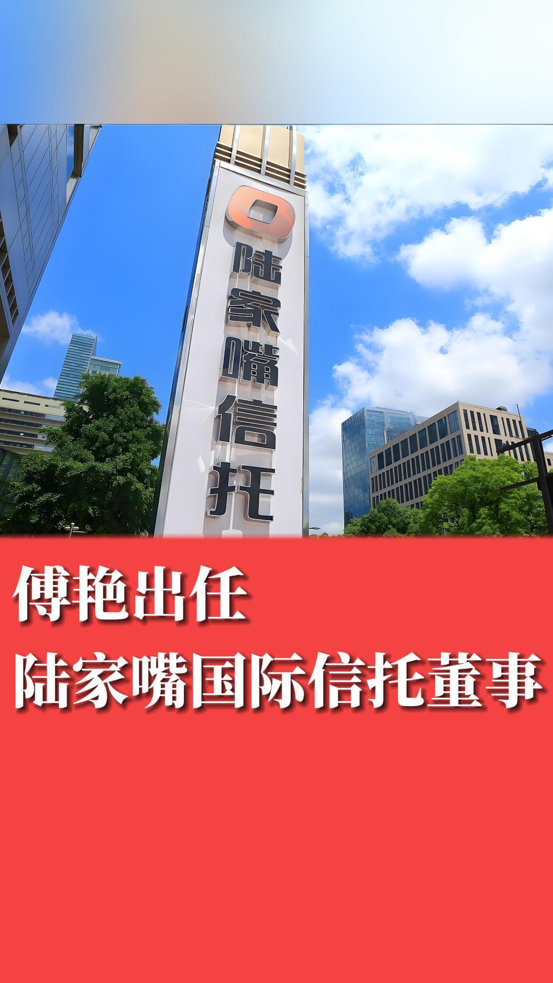 傅艳出任陆家嘴国际信托董事 公司注册地位于青岛