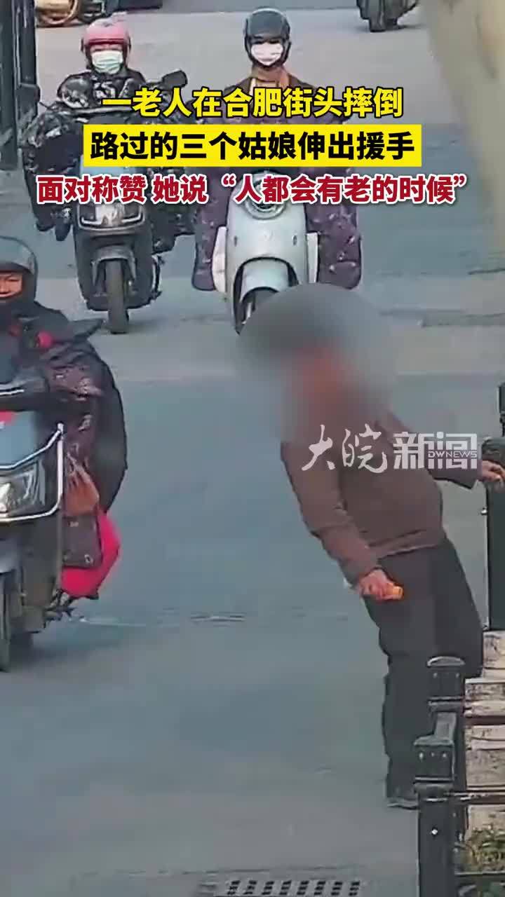 一老人在合肥街头摔倒 路过的三个姑娘伸出援手 面对称赞，她说“人都会有老的时候”#大皖正能量