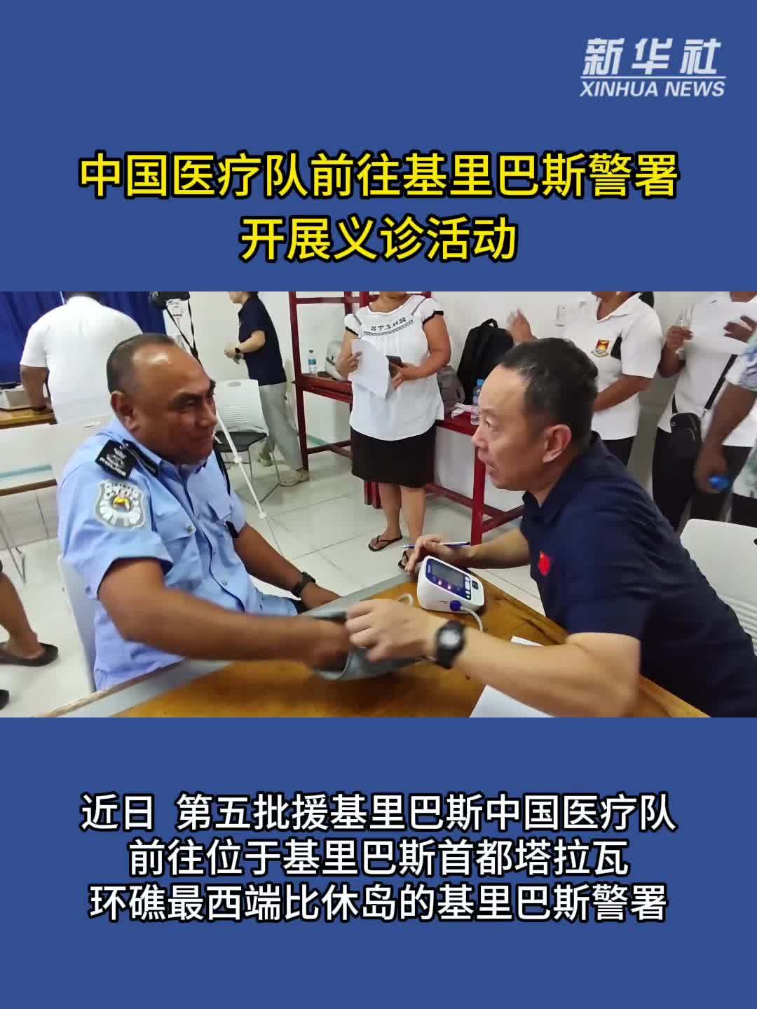 中国医疗队前往基里巴斯警署开展义诊活动