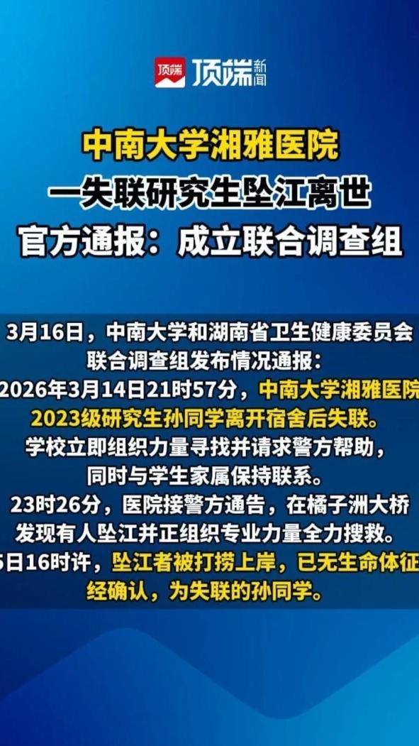 中南大学湘雅医院一失联研究生坠江离世，官方通报：成立联合调查组