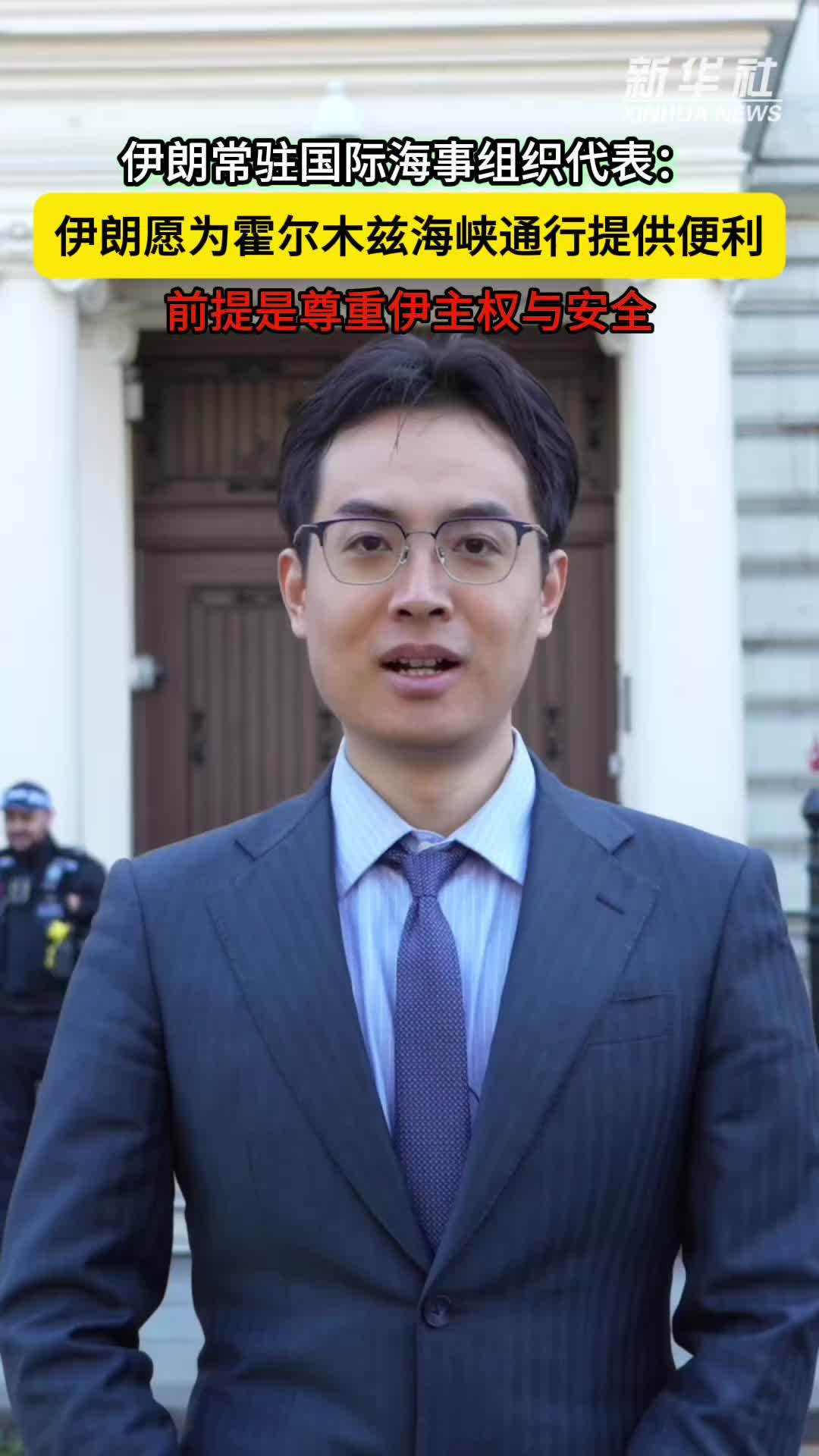 伊朗常驻国际海事组织代表：伊朗愿为霍尔木兹海峡通行提供便利　前提是尊重伊主权与安全