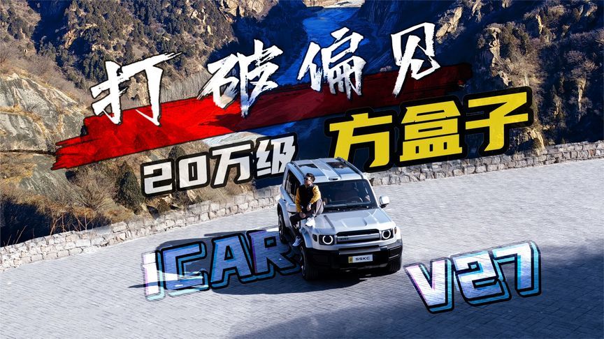 全网最真实iCAR V27测评：颜值只是它最不起眼的优点
