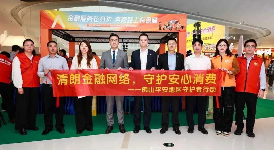 3&middot;15专栏|清朗金融网络，守护安心消费——佛山平安金融消费者权益日宣传活动圆满举行