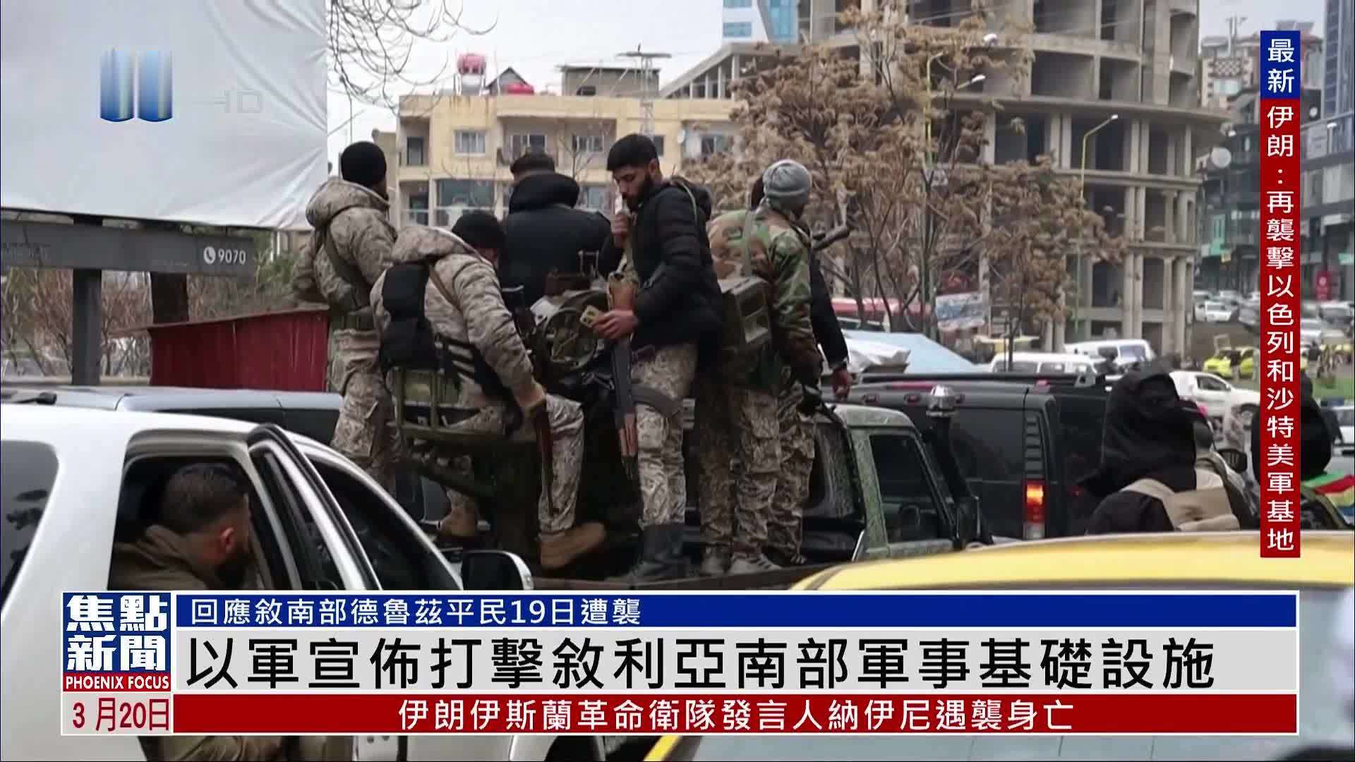以色列宣布打击叙利亚南部军事基础设施