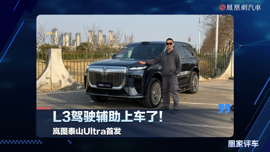 L3驾驶辅助上车了！岚图泰山Ultra首发