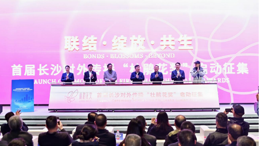 长沙外宣工作协作交流会暨“杜鹃花奖”征集启动大会举行