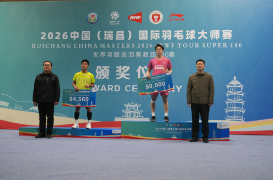 2026中国（瑞昌）国际羽毛球大师赛圆满收官
