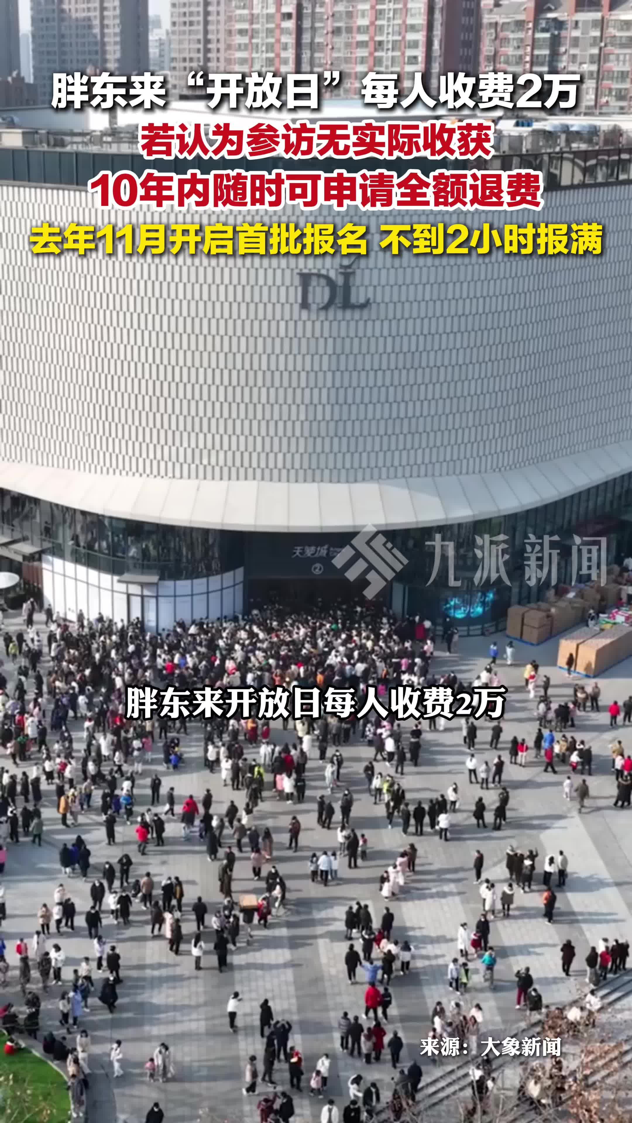 胖东来开放日每人收费2万，若认为无实际收获，10年内可全额退费