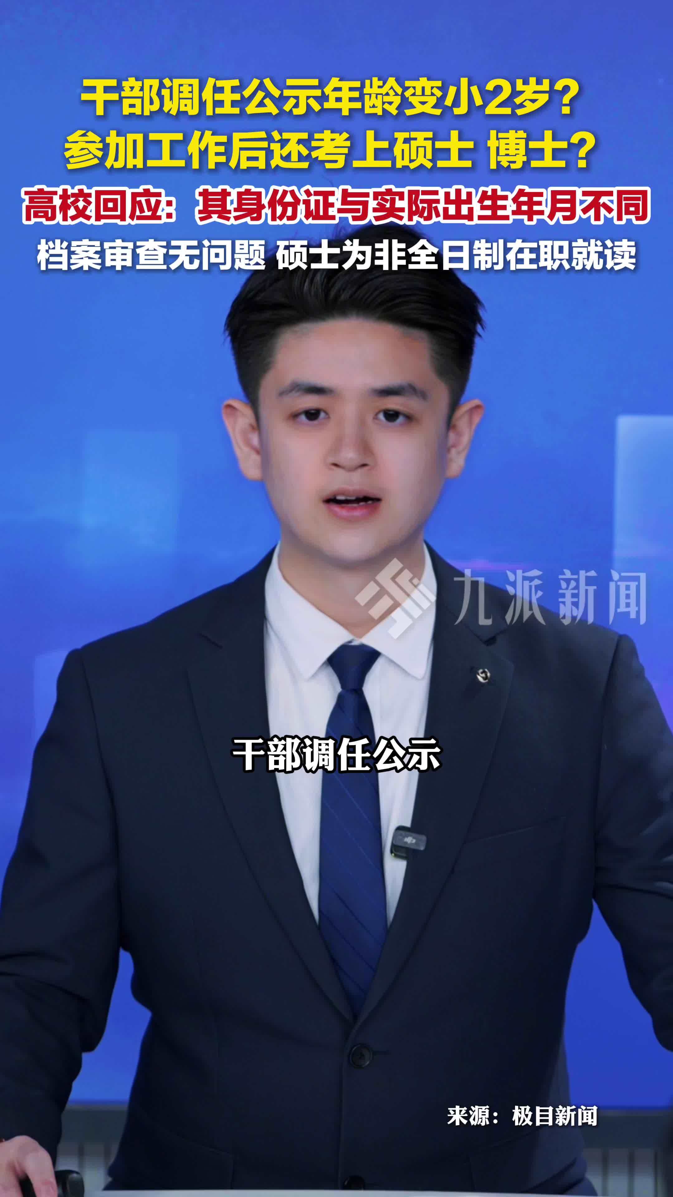 高校回应干部调任公示年龄变小2岁：身份证与实际出生年月不同