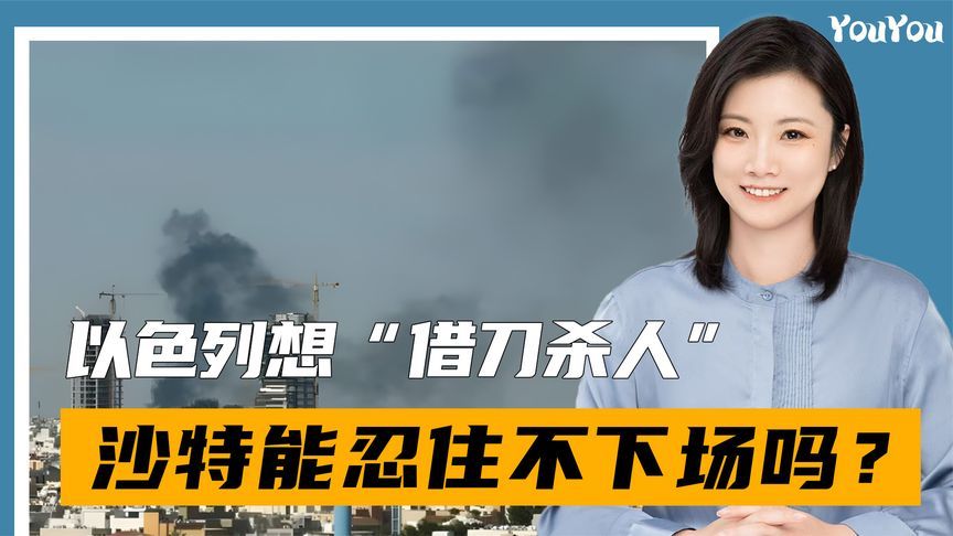 以色列想“借刀杀人”，被伊朗提前拆穿，沙特能忍住不下场吗？