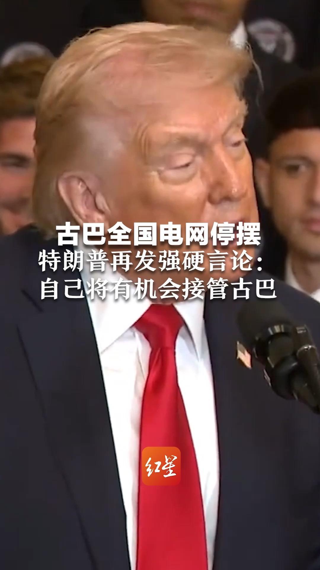古巴全国电网停摆 1000万人受影响 4月内3次大停电 特朗普再发强硬言论：自己将有机会接管古巴