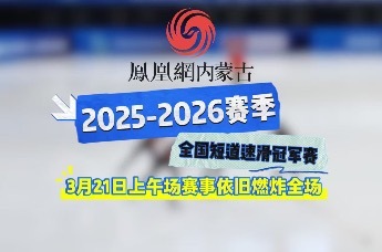 3月21日冰场狂飙 全国短道速滑冠军赛呼和浩特站  速度与激情拉满