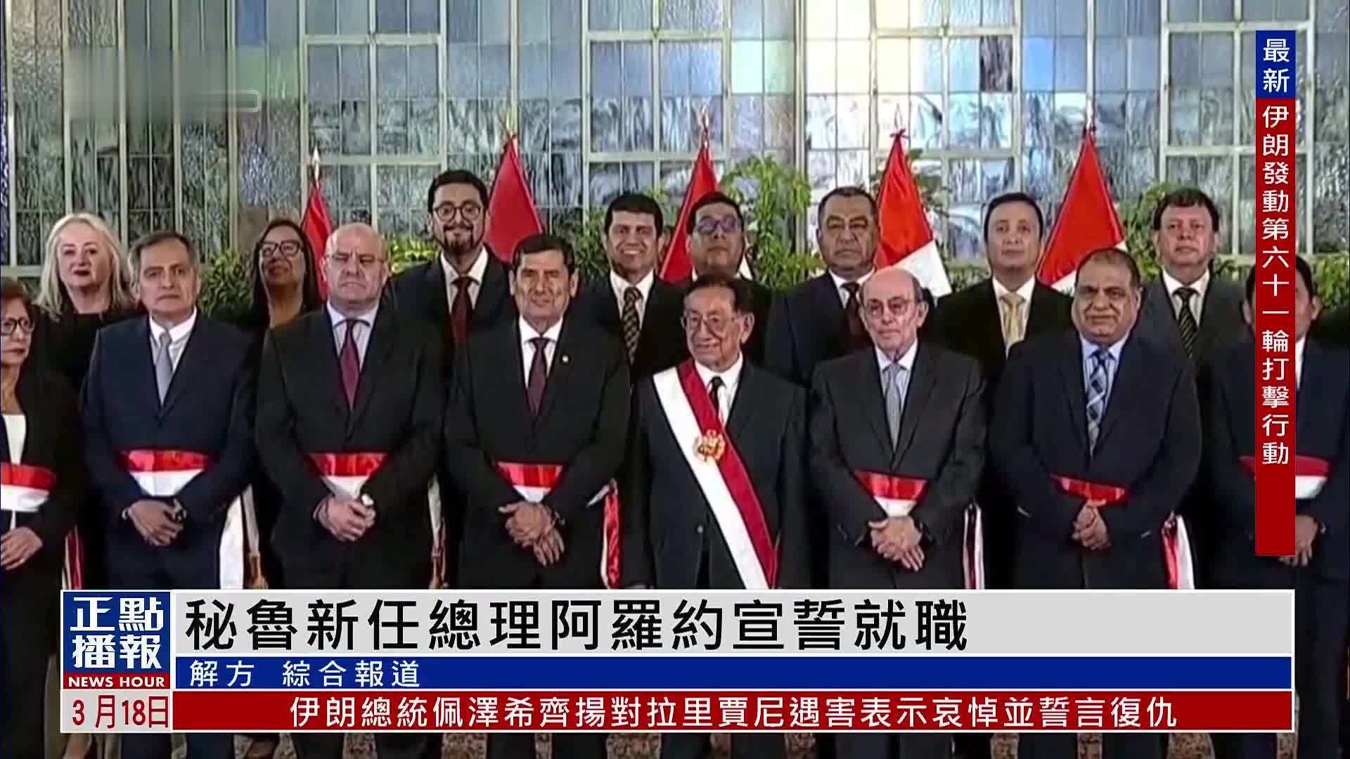 秘鲁新任总理阿罗约宣誓就职