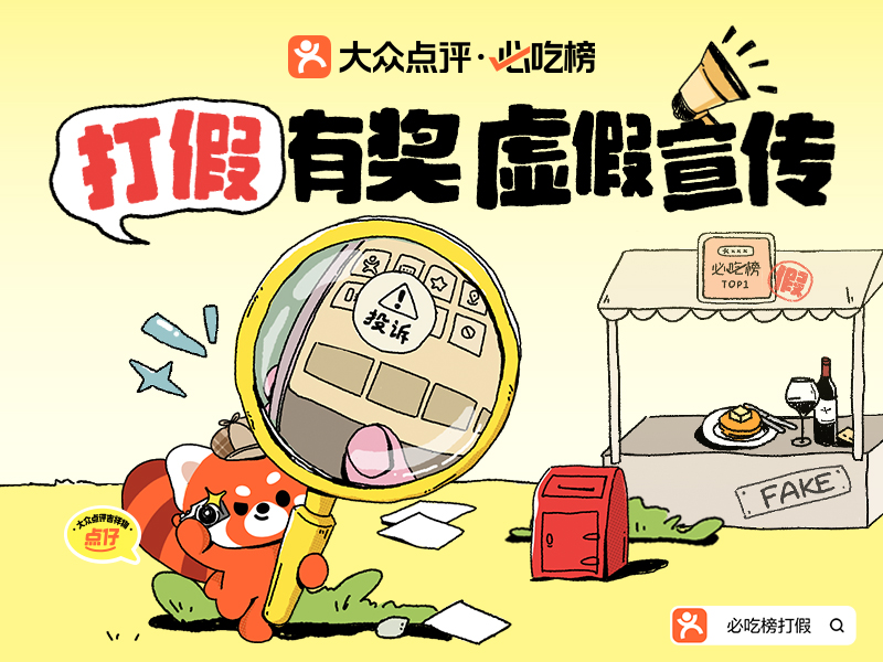 ▲ 大众点评“必吃榜”开放消费者举报通道,避免消费踩坑(图源:大众点评App)