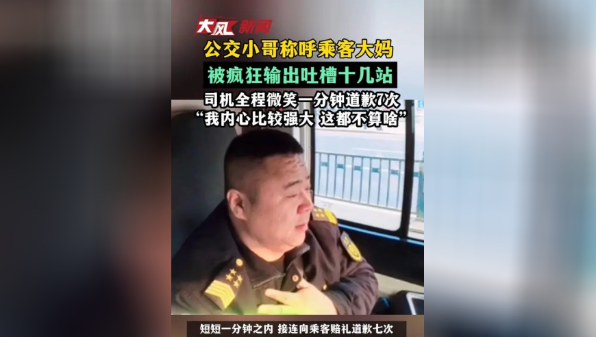 公交小哥称呼乘客大妈，被疯狂输出吐槽十几站，司机全程微笑一分钟道歉7次，“我内心比较强大 这都不算啥”
