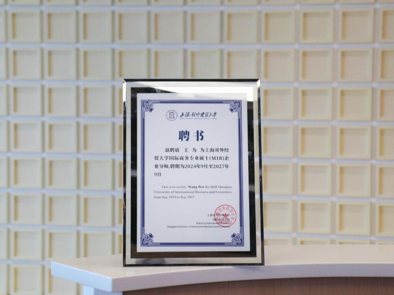 （海道教育创始人王为受聘为上海对外经贸大学企业导师）