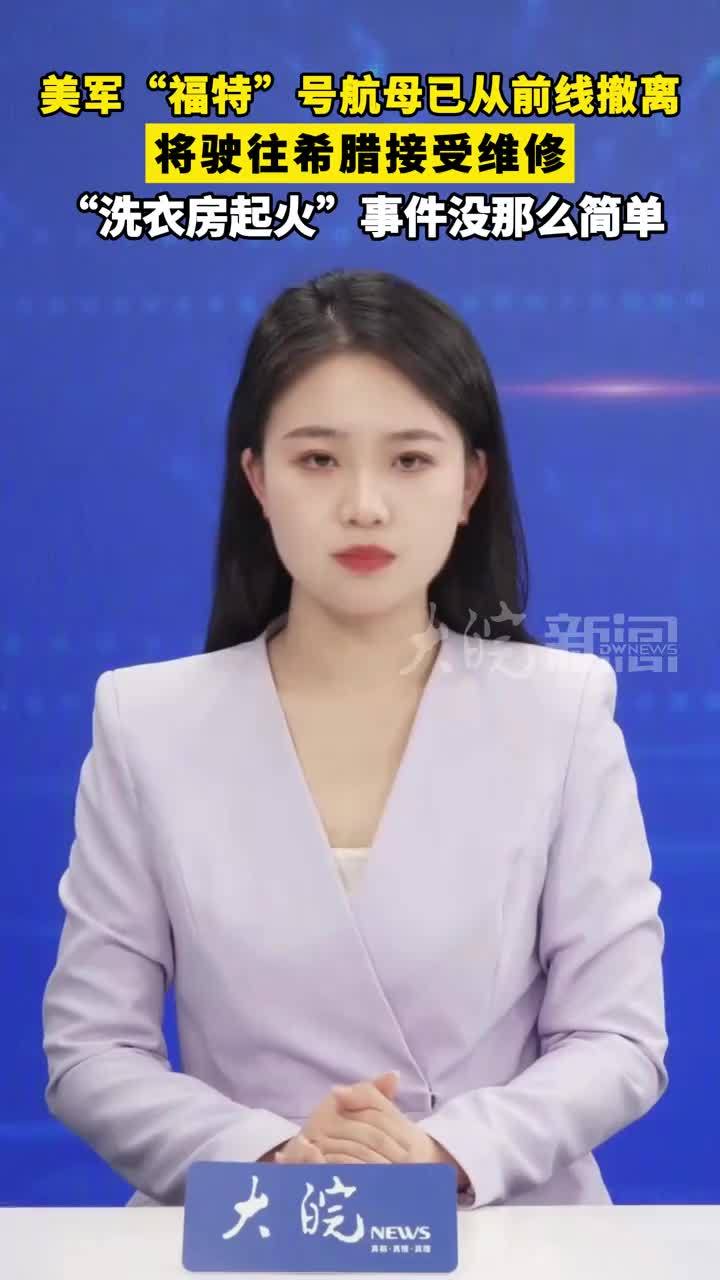 美军“福特”号航母已从前线撤离 将驶往希腊接受维修“洗衣房起火”事件没那么简单