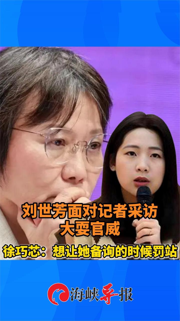 “台独”官员面对记者采访大耍官威，徐巧芯：想让她备询时罚站