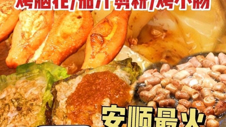 来到安顺小吃的“宇宙中心”，顾府街美食根本吃不完