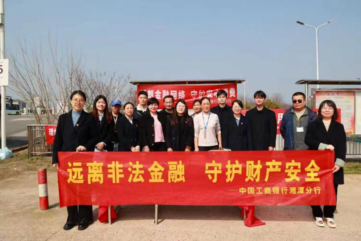 工商银行湖南省分行开展“清朗金融网络 守护安心消费”金融消保教育宣传活动