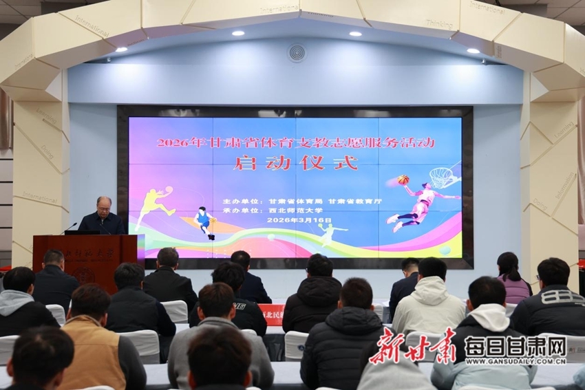 2026年甘肃省体育支教志愿服务活动启动仪式现场