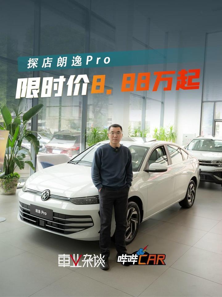 探店朗逸Pro，限时价8.88万起，选这两款就对了
