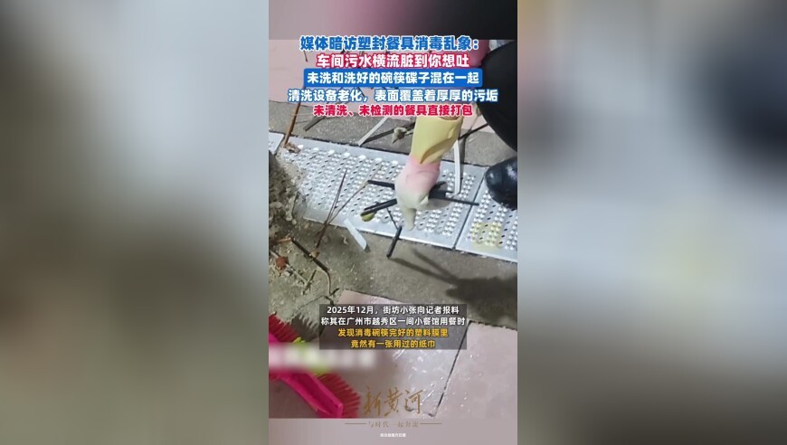 媒体暗访塑封餐具消毒乱象：用漂白粉加硫酸清洗，未检测直接打包，车间污水横流脏到你想吐
