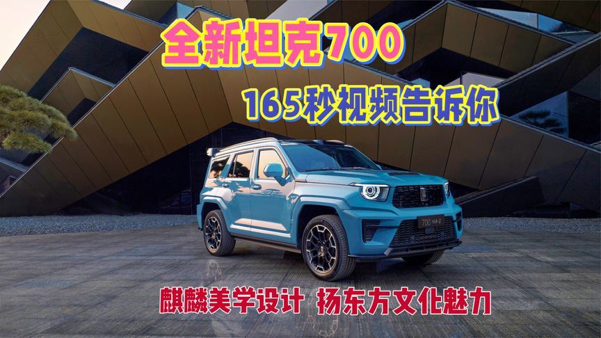 165秒视频解读全新坦克700，麒麟设计彰显东方旗舰新豪华