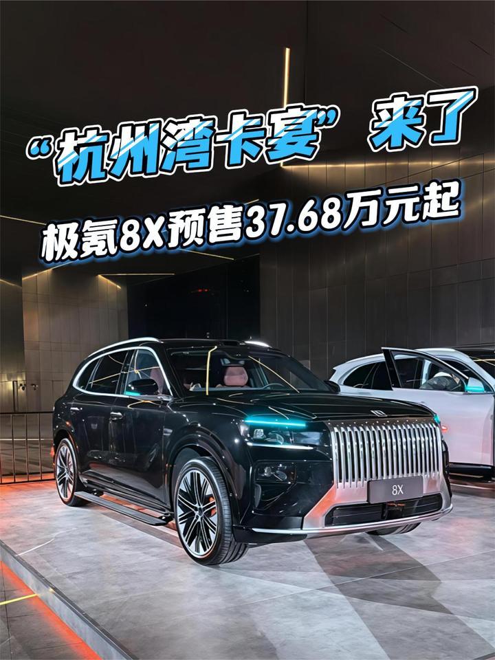 新公路之王“杭州湾卡宴”来了！极氪8X预售37.68万元起