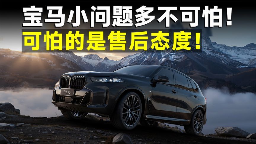 315专题报道丨“公路之王”宝马X5，该亮的不亮，不该亮的总亮