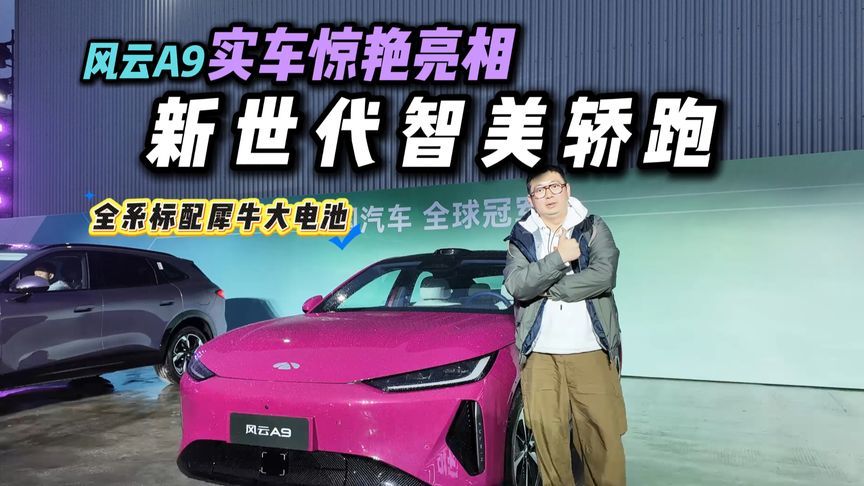 全系标配犀牛大电池？实拍风云A9，称得上新世代智美轿跑？