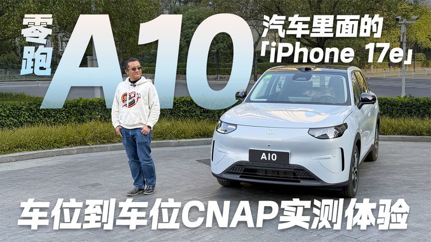 汽车界的iPhone 17e？实测零跑A10车位到车位CNAP 实际体验如何？