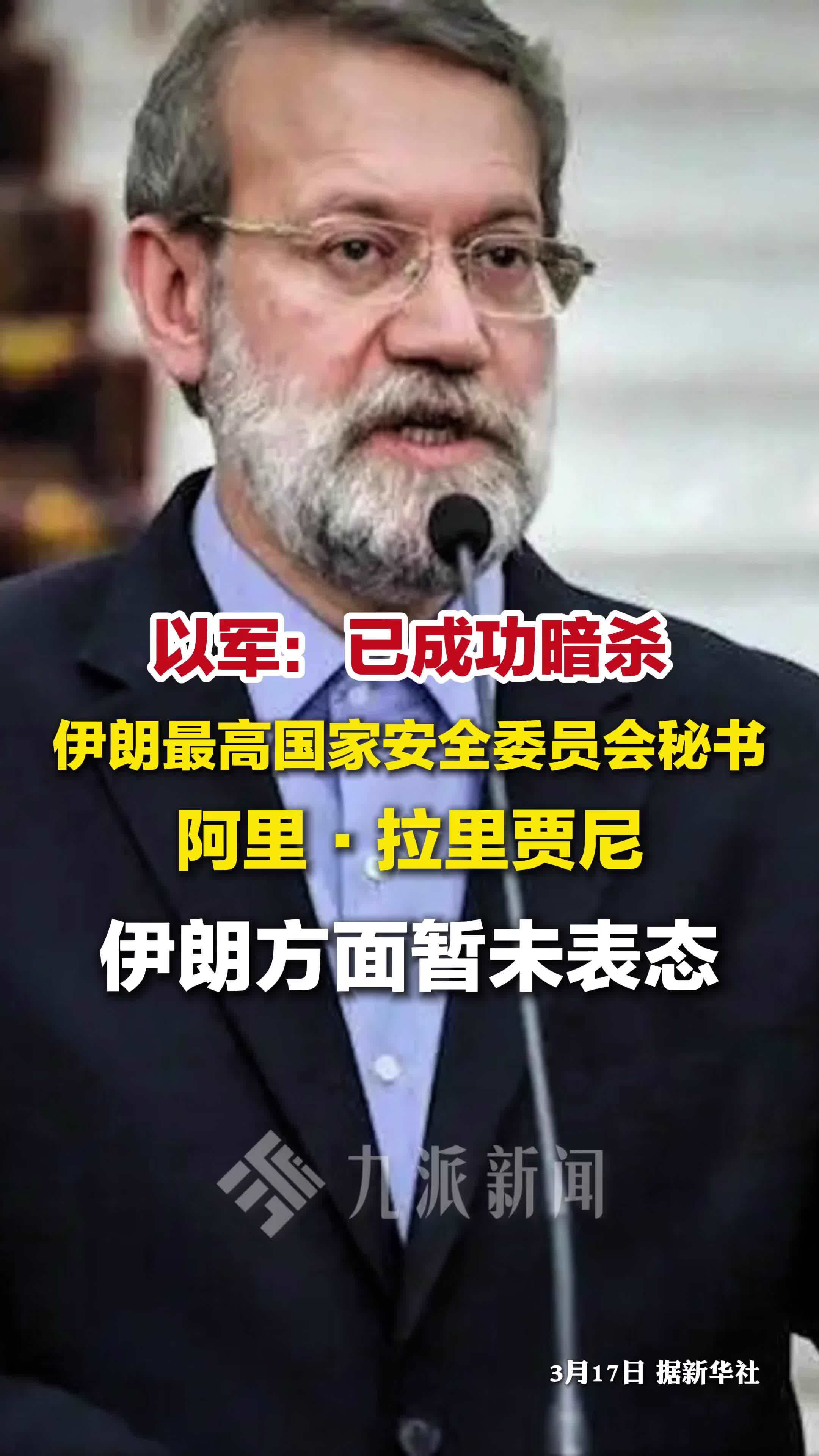 3月17日，以军称已成功暗杀拉里贾尼，伊朗方面暂未表态