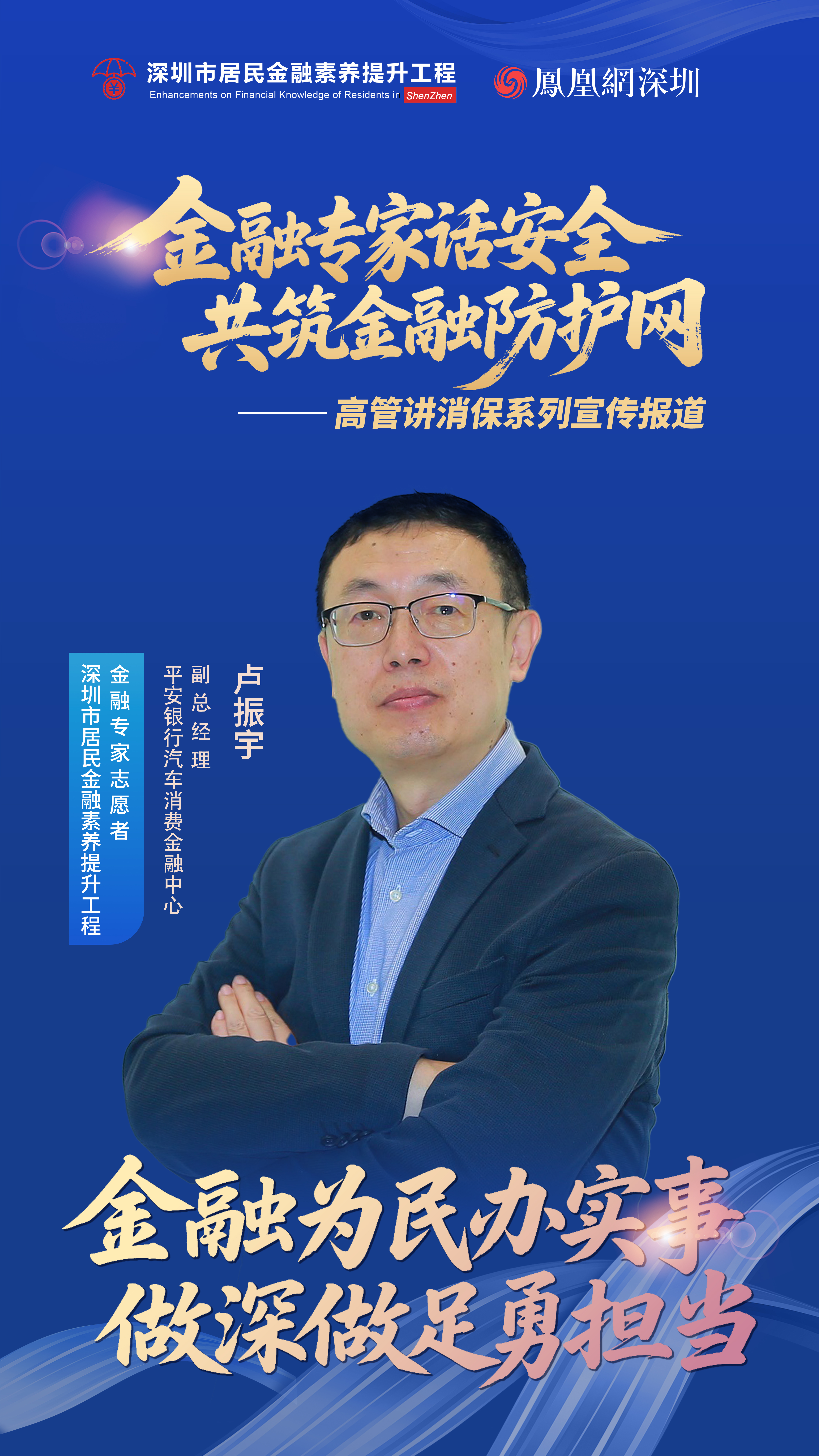 凤对话 | 平安银行汽车消费金融中心副总经理卢振宇:以科技赋能,守护车轮上的金融安全