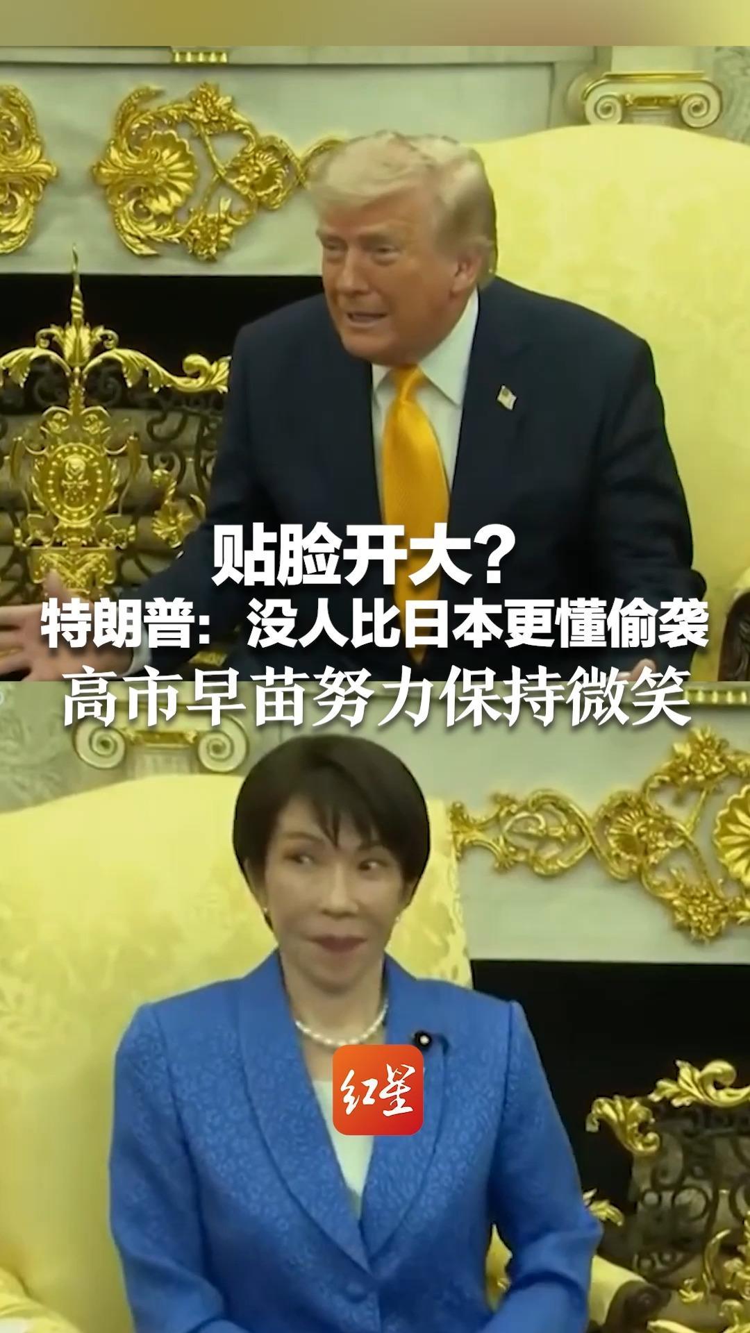 贴脸开大？特朗普会晤高市早苗 把美国袭击伊朗比作偷袭珍珠港 特朗普：没人比日本更懂偷袭 高市早苗努力保持微笑