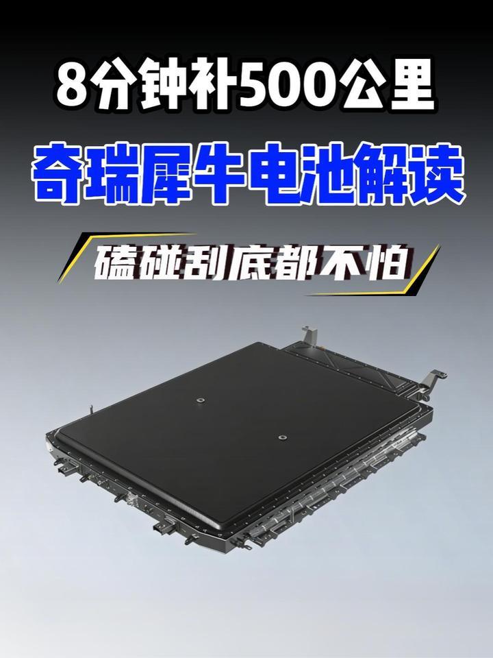 8 分钟充 500 公里！奇瑞犀牛电池解读，到底好在哪？
