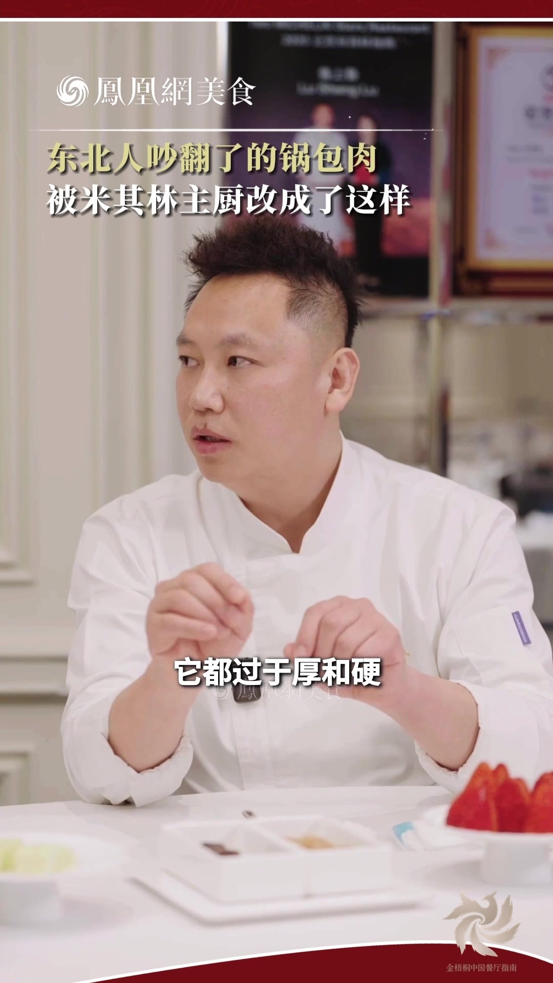 主厨时代 | 东北人吵翻了的锅包肉，被米其林主厨改成了这样