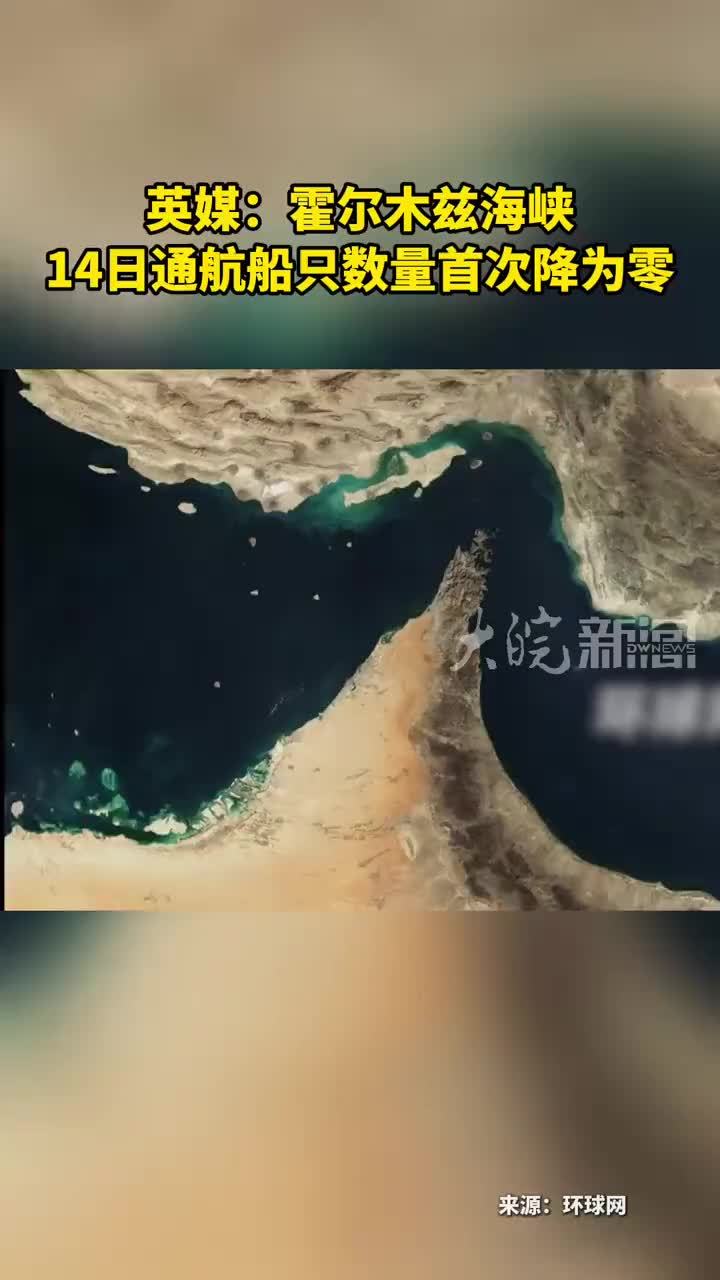英媒：霍尔木兹海峡14日通航船只数量首次降为零