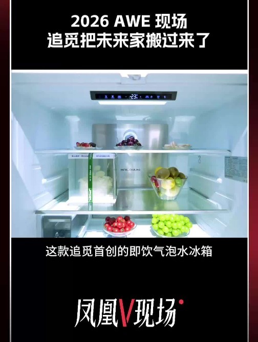 2026 AWE现场，追觅把未来家搬过来了
