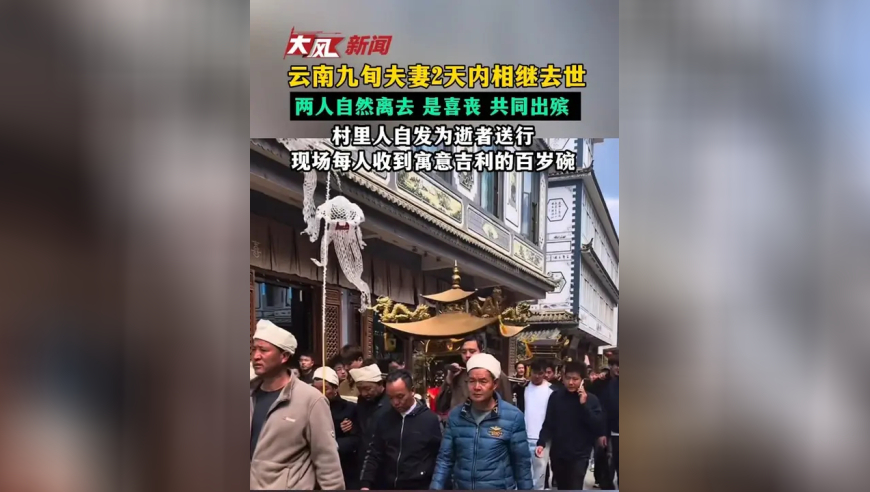 云南九旬夫妻2天内相继去世，无病痛自然离去 是喜丧 共同出殡 ，村里人自发为逝者送行，现场每人收到寓意吉利的百岁碗
