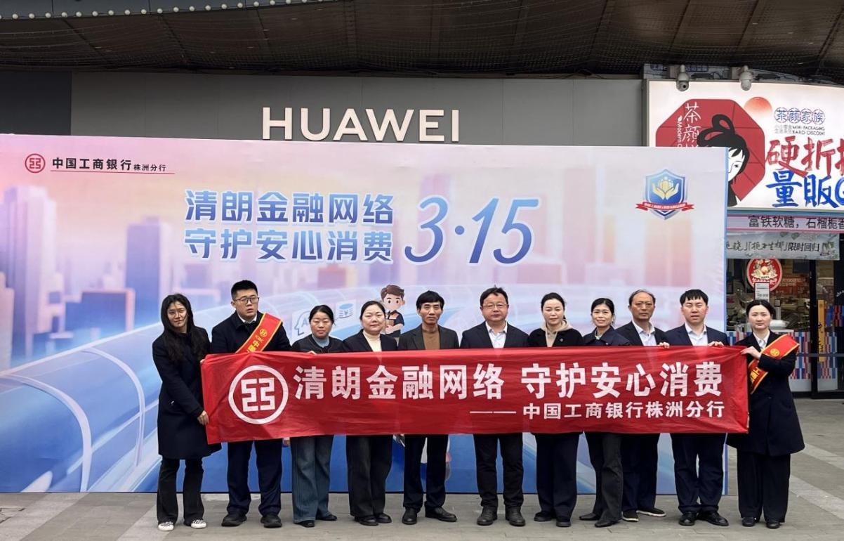工商银行湖南省分行开展“清朗金融网络 守护安心消费”金融消保教育宣传活动