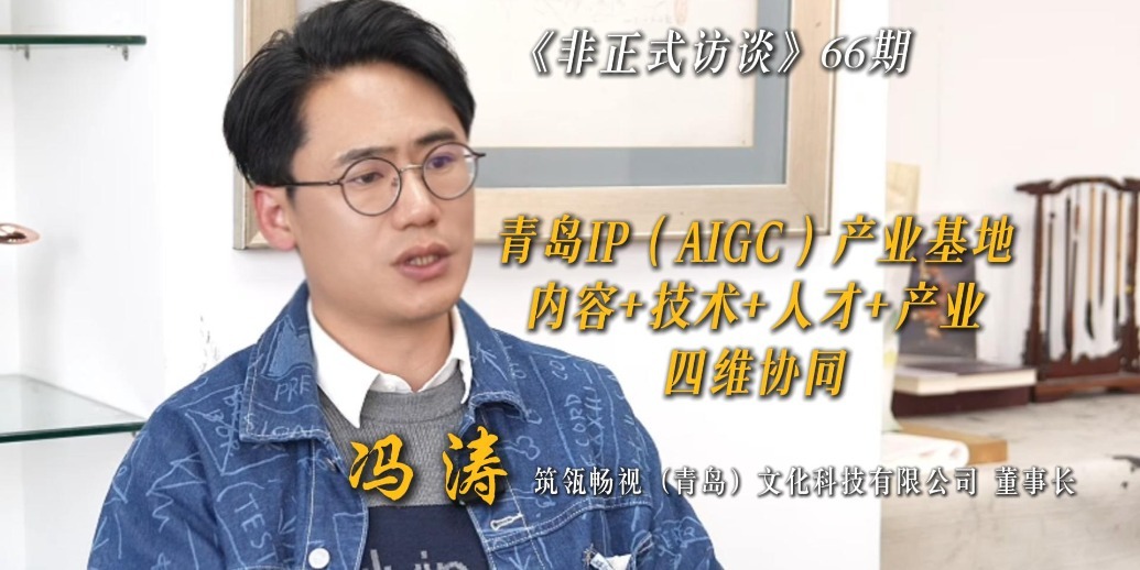 凤凰视频|对话筑瓴畅视（青岛）文化科技有限公司董事长冯涛