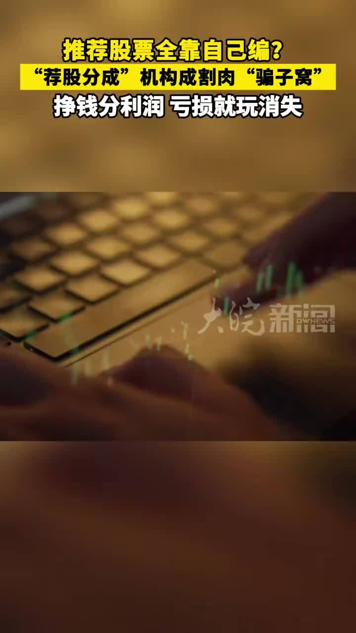 推荐股票全靠自己编？“荐股分成”机构成割肉“骗子窝”挣钱分利润，亏损就玩消失#央视3·15晚会