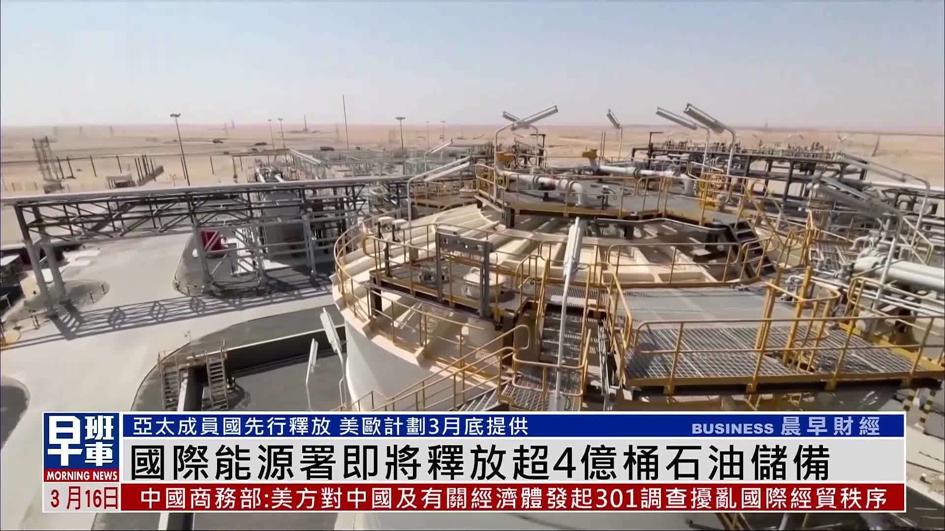 国际能源署即将释放超4亿桶石油储备