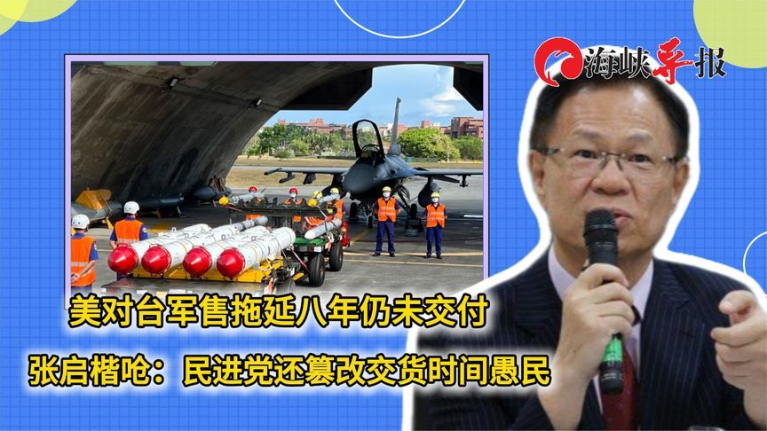 美对台军售拖延八年仍未交付，张启楷呛：民进党篡改交货时间愚民