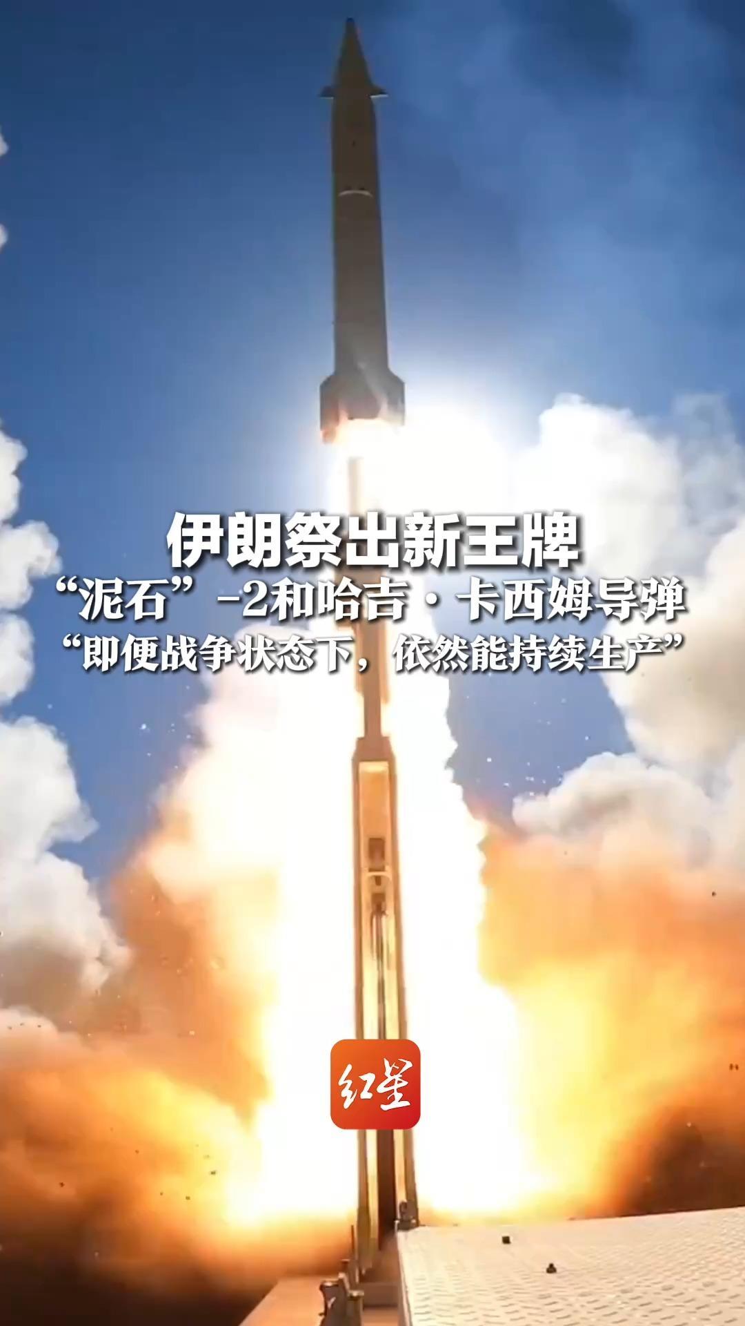 白宫称已摧毁伊朗90%导弹能力，伊朗祭出新王牌，“泥石”-2和哈吉·卡西姆导弹，“即便战争状态下，依然能持续生产”